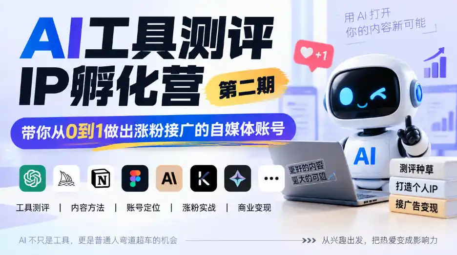 AI工具测评IP孵化营第二期，带你从0到1做出涨粉接广的自媒体账号-小玖网_综合网创资源_优质付费资源_知识付费网课平台_创业项目