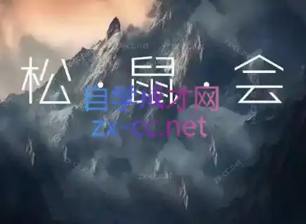 松鼠会电商VIP课程(更新10月)-小玖网_综合网创资源_优质付费资源_知识付费网课平台_创业项目