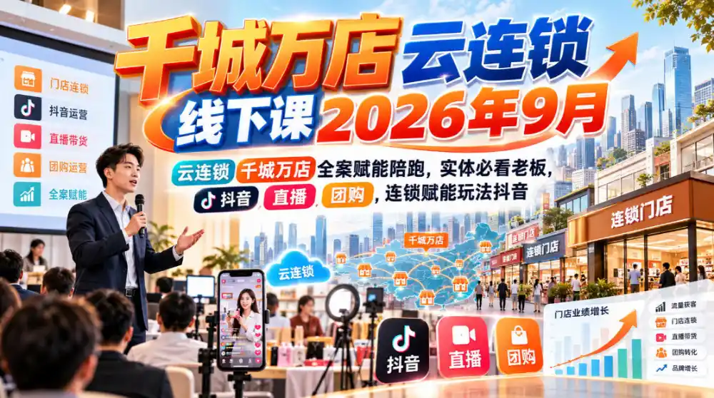 千城万店云连锁线下课2026年9月，云连锁千城万店全案赋能陪跑，实体必看老板，抖音，直播，团购，连锁赋能玩法抖音-小玖网_综合网创资源_优质付费资源_知识付费网课平台_创业项目