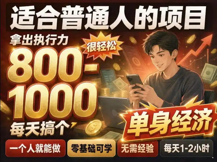 单身交友社群，普通人拿出执行力一个人每天搞个800-1k很轻松，普通人随时入局，无需经验【揭秘】-小玖网_综合网创资源_优质付费资源_知识付费网课平台_创业项目