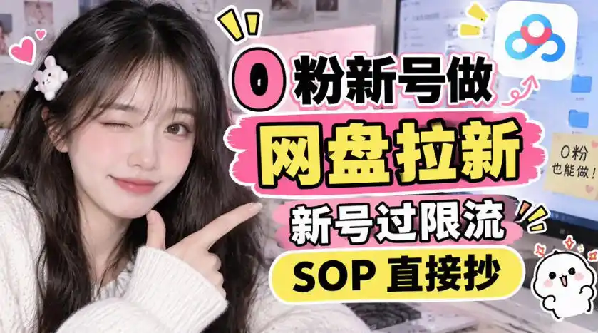 0粉新号做网盘拉新，新号过限流，SOP直接抄-小玖网_综合网创资源_优质付费资源_知识付费网课平台_创业项目