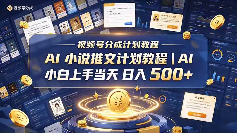最新视频号分成计划教程｜AI 小说推文，小白上手当天日入 500+-小玖网_综合网创资源_优质付费资源_知识付费网课平台_创业项目