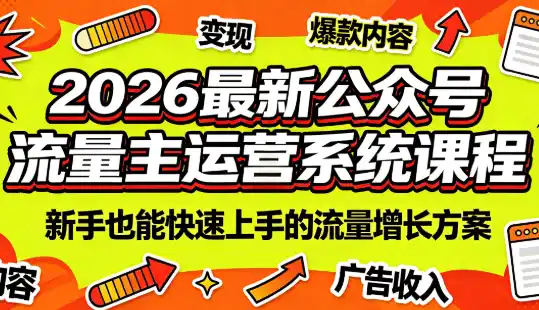 2026最新公众号流量主运营系统课程(更新10月)-小玖网_综合网创资源_优质付费资源_知识付费网课平台_创业项目