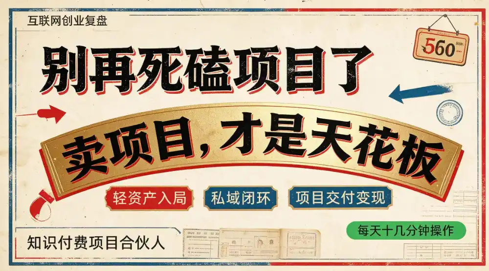 做项目不如卖项目，做知识付费自己当老板，普通人死磕项目賺钱，聪明人贩卖项目认知賺钱【揭秘】-小玖网_综合网创资源_优质付费资源_知识付费网课平台_创业项目