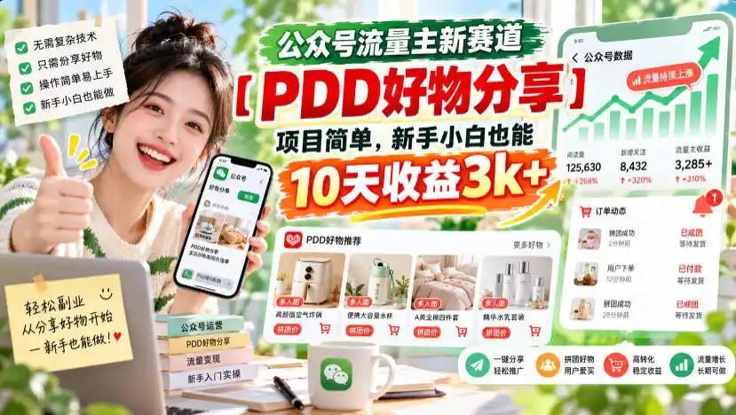 公众号流量主新赛道【PDD好物分享】，项目简单，新手小白也能10天收益3k+-小玖网_综合网创资源_优质付费资源_知识付费网课平台_创业项目