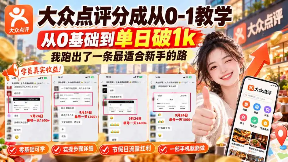 【无水印】大众点评分成从0-1教学-更新1012，从0基础到单日破1k，我跑出了一条最适合新手的路-小玖网_综合网创资源_优质付费资源_知识付费网课平台_创业项目