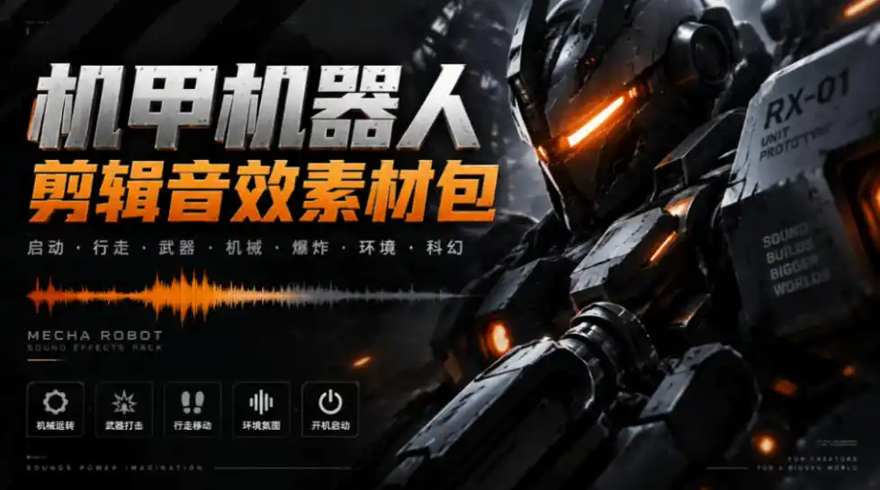 宝藏机甲音效合集！机甲机器人变形能量移动无损音效素材，全部中文汉化处理Boom Library Mechs&Robots Designed-小玖网_综合网创资源_优质付费资源_知识付费网课平台_创业项目