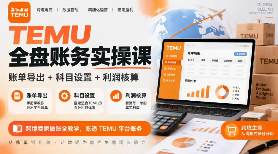 TEMU全盘账务实操课｜账单导出+科目设置+利润核算，跨境卖家做账全教学，吃透TEMU平台账务-小玖网_综合网创资源_优质付费资源_知识付费网课平台_创业项目