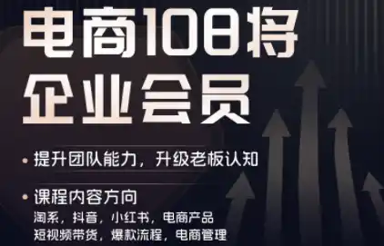 贾真108将电商·电商圈(更新8月)-小玖网_综合网创资源_优质付费资源_知识付费网课平台_创业项目