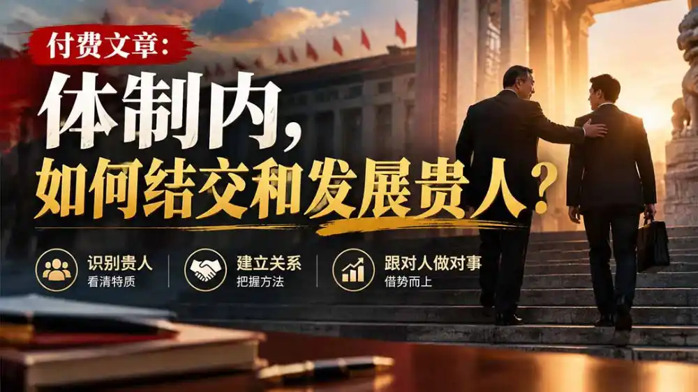 【无水印】付费文章：体制内，如何结交和发展贵人?-小玖网_综合网创资源_优质付费资源_知识付费网课平台_创业项目