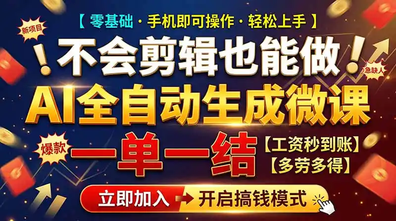 AI做微课赚钱，一单300~800，当天结算附渠道，老师需求大，小白可做，-小玖网_综合网创资源_优质付费资源_知识付费网课平台_创业项目