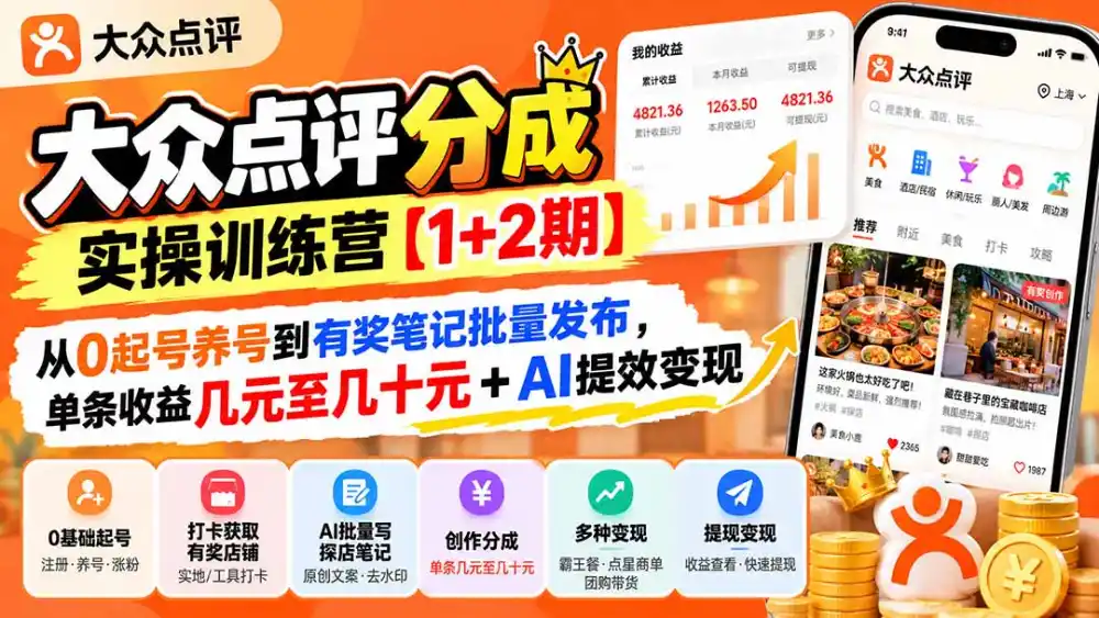 大众点评分成实操训练营【1+2期】：从0起号养号到有奖笔记批量发布，单条收益几元至几十元+AI提效变现-小玖网_综合网创资源_优质付费资源_知识付费网课平台_创业项目