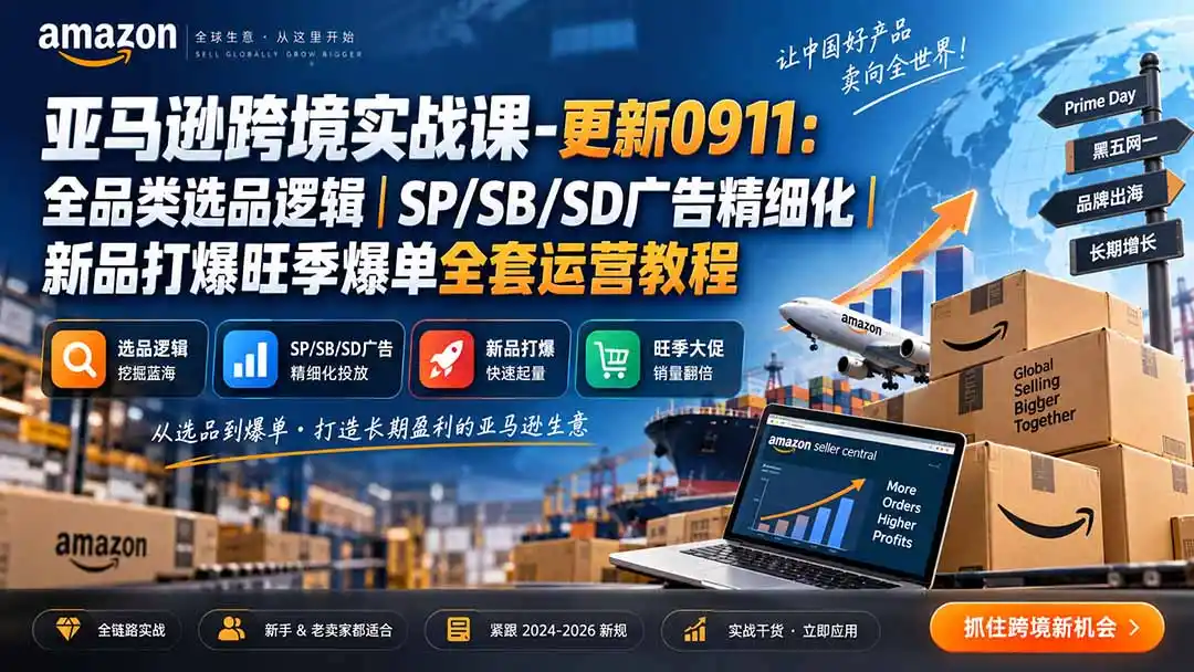 skyla亚马逊跨境实战课-更新0927：全品类选品逻辑｜SP/SB/SD广告精细化｜新品打爆旺季爆单全套运营教程-小玖网_综合网创资源_优质付费资源_知识付费网课平台_创业项目