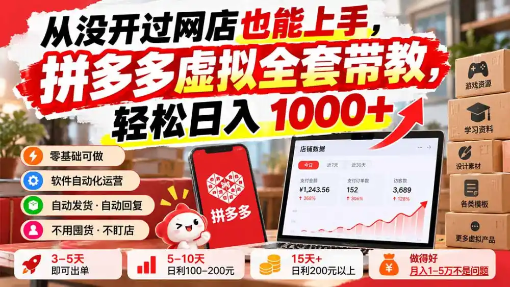 从没开过网店也能上手，拼多多虚拟全套带教，轻松日入 1000+-小玖网_综合网创资源_优质付费资源_知识付费网课平台_创业项目