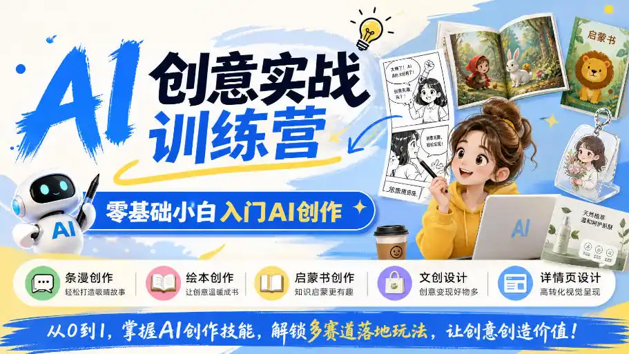 AI创意实战训练营，零基础小白入门AI创作，解锁条漫、绘本、启蒙书、文创、详情页多赛道落地玩法-小玖网_综合网创资源_优质付费资源_知识付费网课平台_创业项目