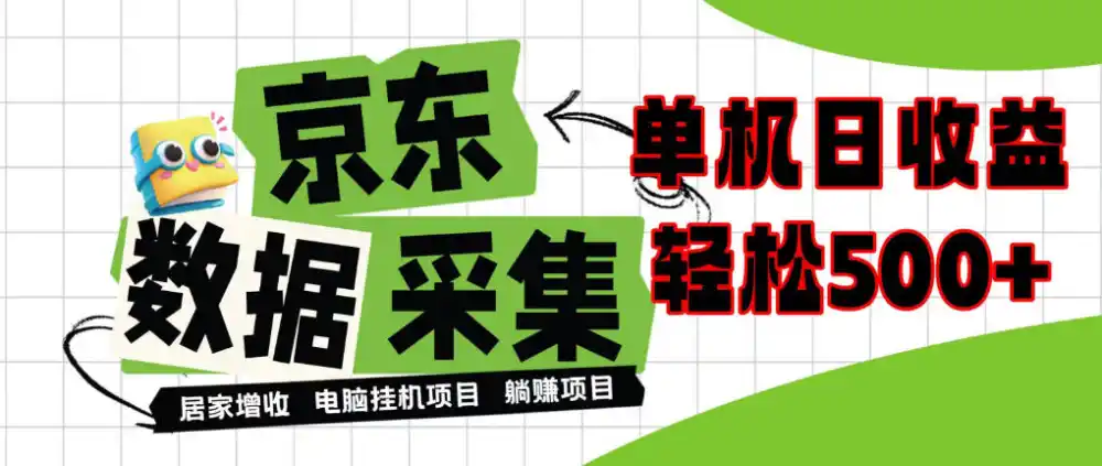 闲置电脑变现！单机单天收益500+，京东数据采集优化，全天纯挂G【揭秘】-小玖网_综合网创资源_优质付费资源_知识付费网课平台_创业项目