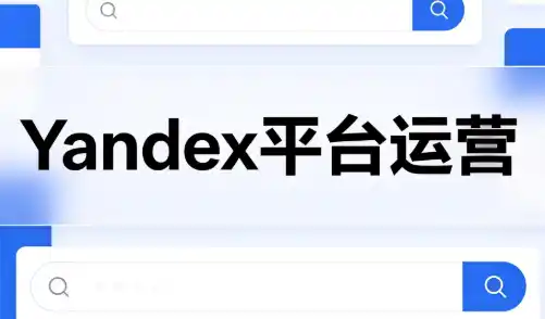 壹壶电商·Yandex平台运营全流程-小玖网_综合网创资源_优质付费资源_知识付费网课平台_创业项目