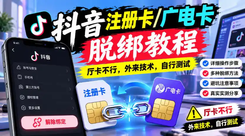 抖音注册卡/广电卡脱绑教程，厅卡不行，外来技术，自行测试-小玖网_综合网创资源_优质付费资源_知识付费网课平台_创业项目