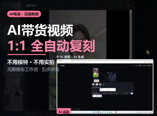 无限画布实操AI复刻带货视频完整流程不用模特不用实拍-小玖网_综合网创资源_优质付费资源_知识付费网课平台_创业项目