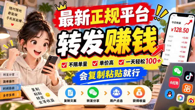 最新正规平台，转发賺钱，不限单量，单价高，一天轻松100+，会复制粘贴就行【揭秘】-小玖网_综合网创资源_优质付费资源_知识付费网课平台_创业项目