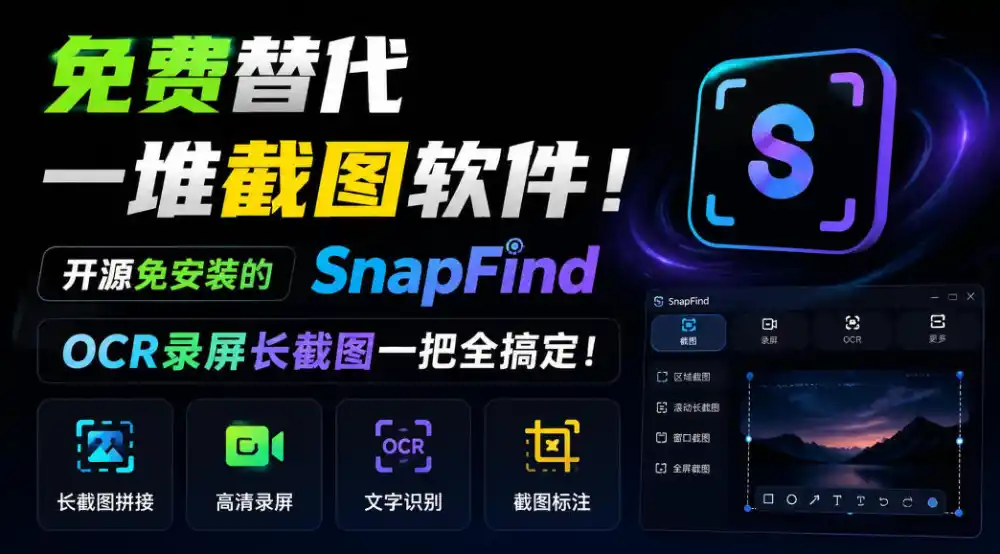 免费替代一堆截图软件！开源免安装的SnapFind，OCR录屏长截图一把全搞定！-小玖网_综合网创资源_优质付费资源_知识付费网课平台_创业项目