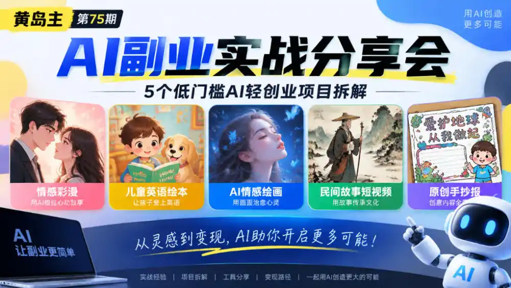 黄岛主75期AI副业分享会｜5个低门槛AI轻创业项目拆解：情感彩漫、儿童英语绘本、AI情感绘画、民间故事短视频、原创手抄报全赛道-小玖网_综合网创资源_优质付费资源_知识付费网课平台_创业项目