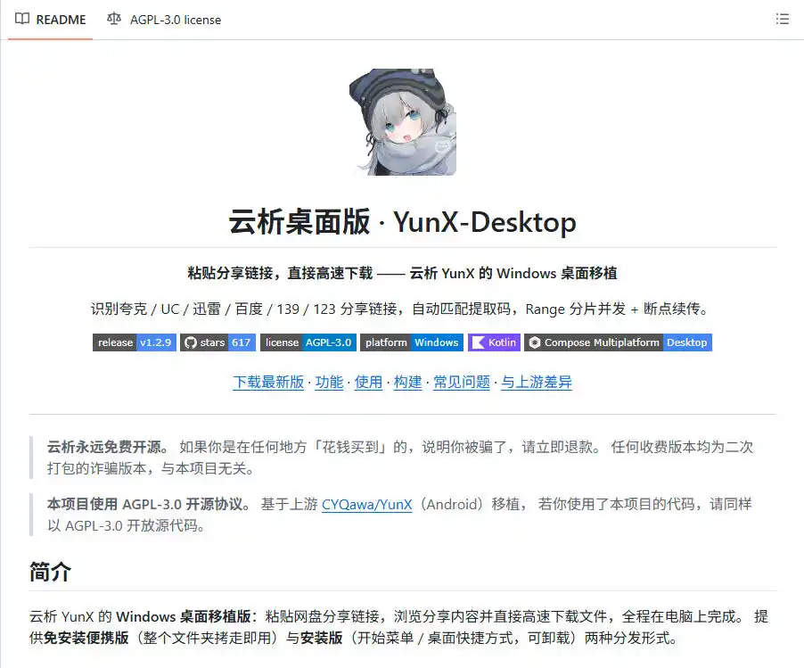 支持多久主流网盘平台并解析高速下载,Github上最新的开源工具!永久免费使用,YunX云析桌面版