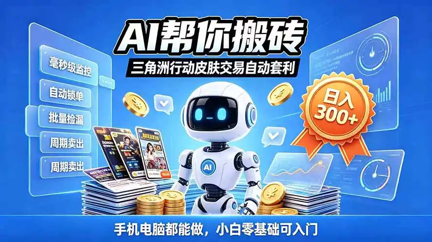 三角洲搬砖独家捡漏套利玩法 0封号单机日产300＋小白轻松上手-小玖网_综合网创资源_优质付费资源_知识付费网课平台_创业项目